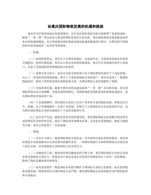 论重庆国际物流发展的机遇和挑战