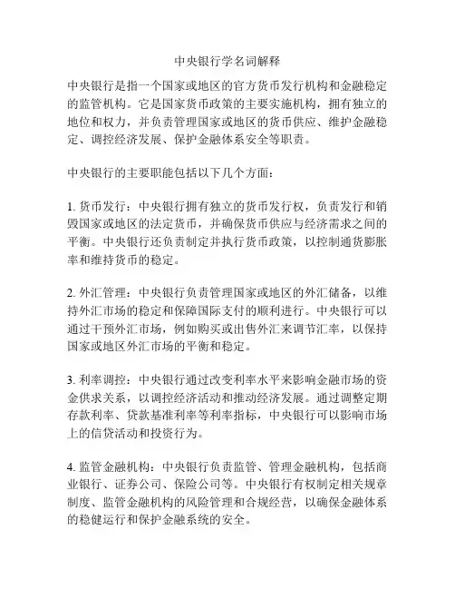 中央银行学名词解释