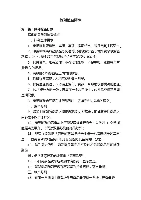 陈列检查标准