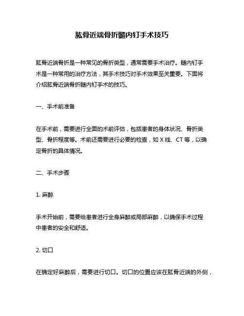 肱骨近端骨折髓内钉手术技巧