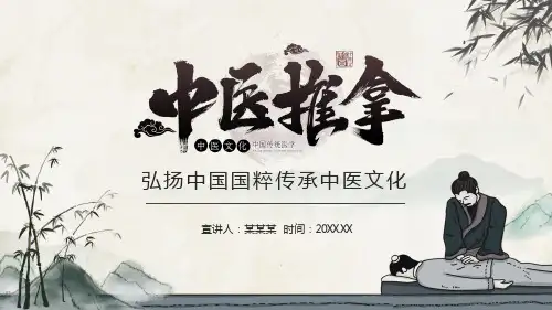中医推拿弘扬中国国粹传承中医文化PPT