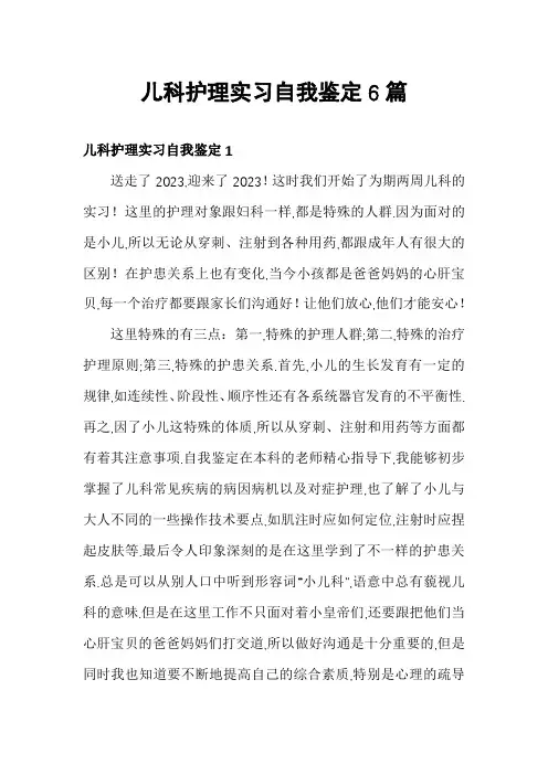 儿科护理实习自我鉴定6篇