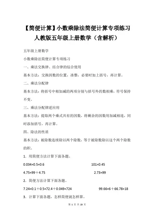 【简便计算】小数乘除法简便计算专项练习人教版五年级上册数学(含解析)