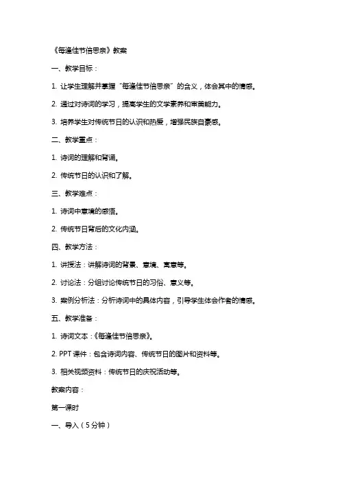 《每逢佳节倍思亲》教案