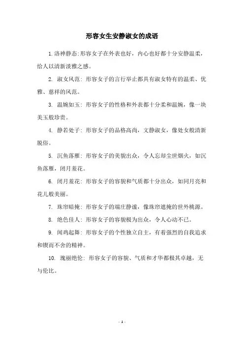 形容女生安静淑女的成语