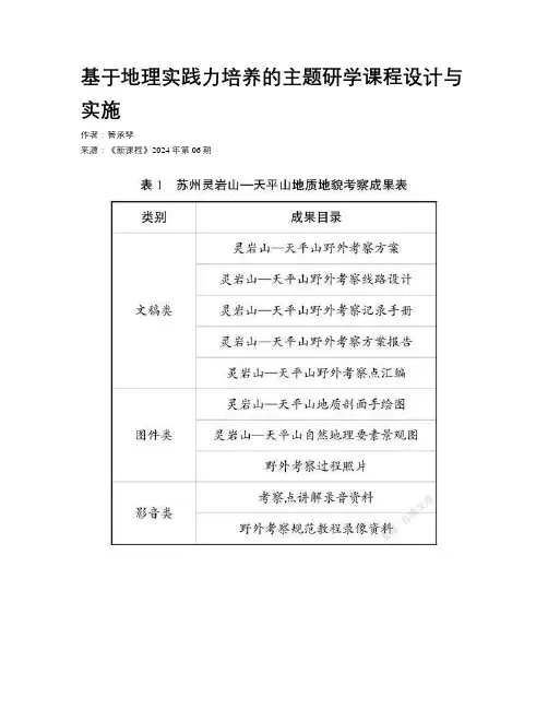 基于地理实践力培养的主题研学课程设计与实施