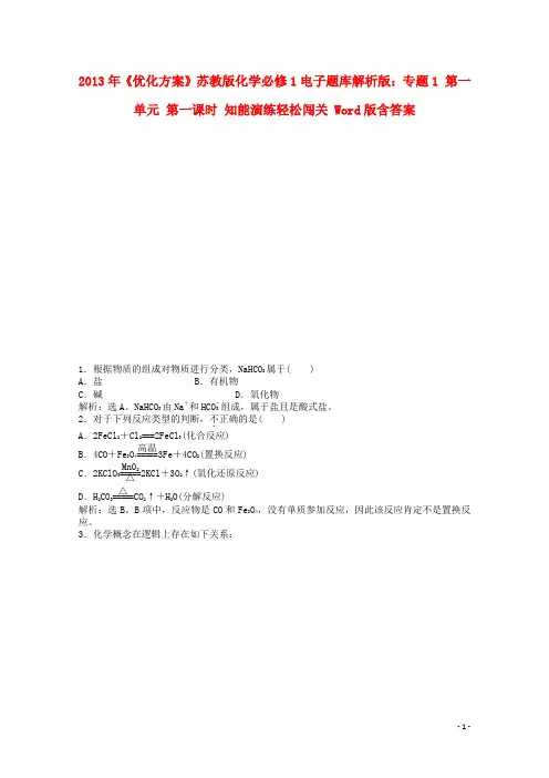 化学 电子题库 专题1 第一单元 第一课时 知能演练轻松