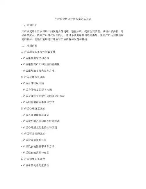 产后康复培训计划方案怎么写好