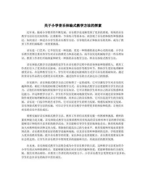 关于小学音乐体验式教学方法的探索