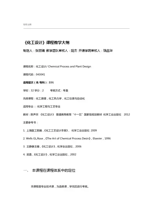 化工设计课程教学大纲设计
