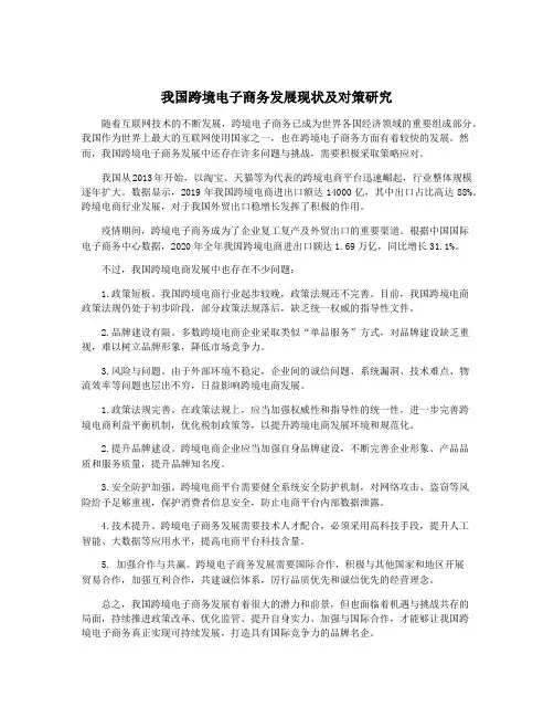 我国跨境电子商务发展现状及对策研究
