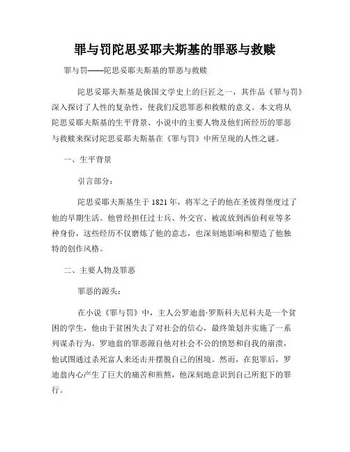 罪与罚陀思妥耶夫斯基的罪恶与救赎