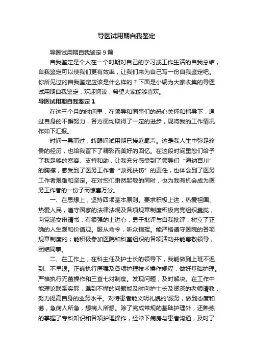 导医试用期自我鉴定