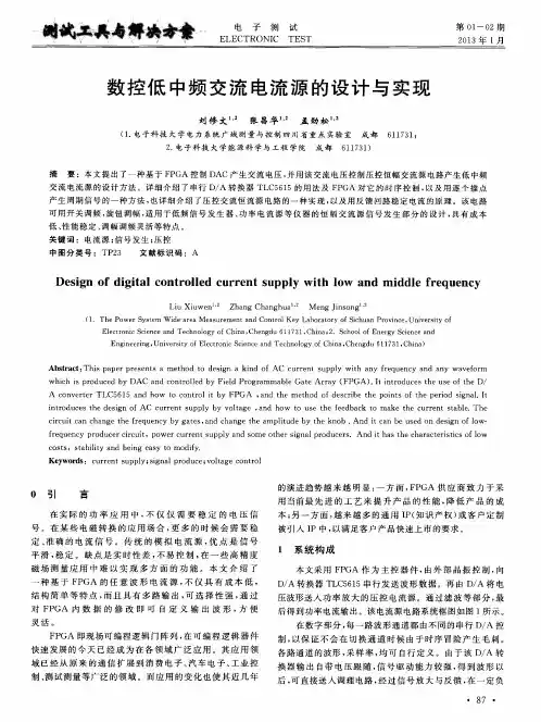 数控低中频交流电流源的设计与实现