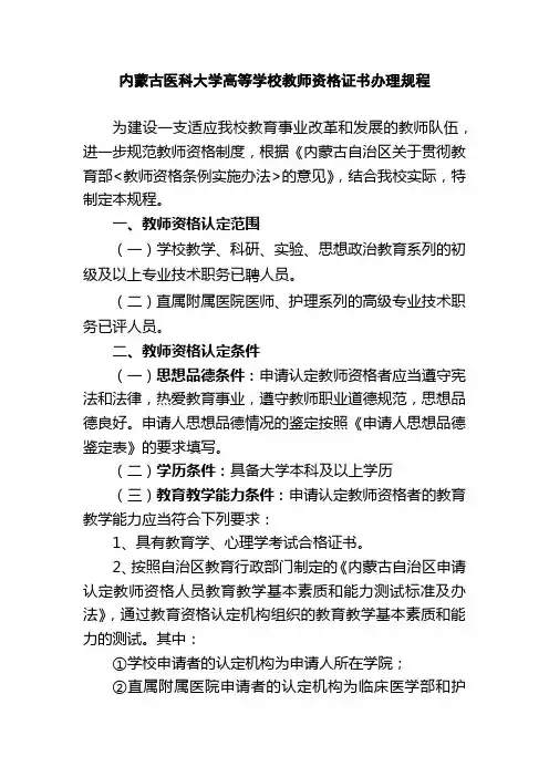 内蒙古医科大学高等学校教师资格证书办理规程【模板】