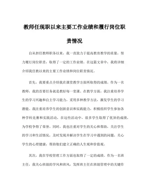 教师任现职以来主要工作业绩和履行岗位职责情况