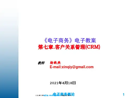 电子商务第七章客户关系管理(CRM)
