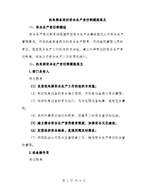 机电部各岗位安全生产责任制模板范文（3篇）