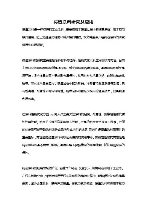 铸造涂料研究及应用