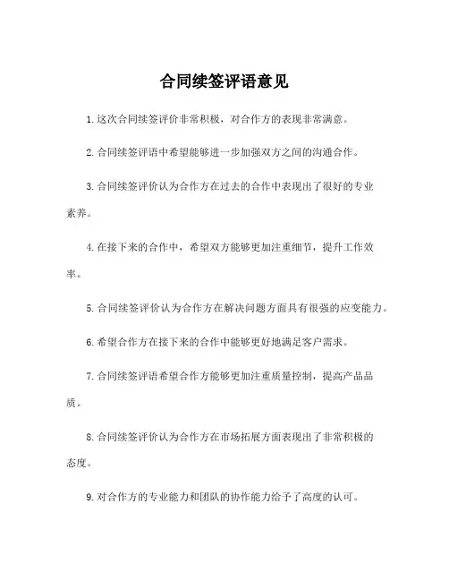 合同续签评语意见
