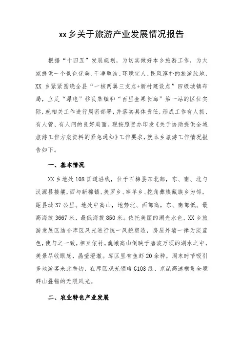 xx乡关于旅游产业发展情况报告