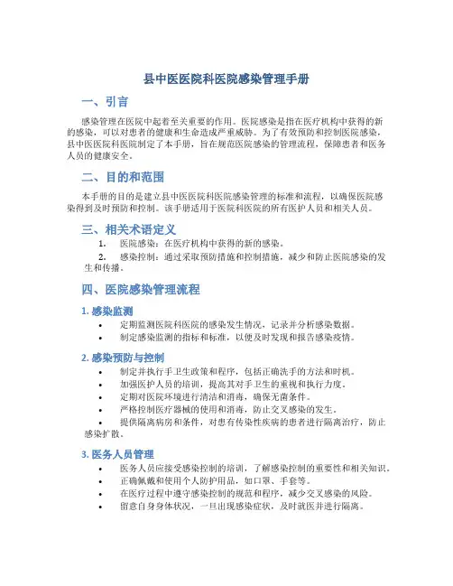 县中医医院科医院感染管理手册