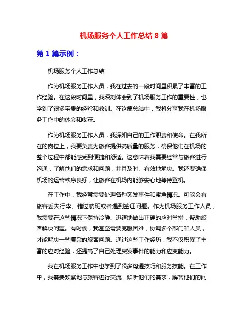 机场服务个人工作总结8篇