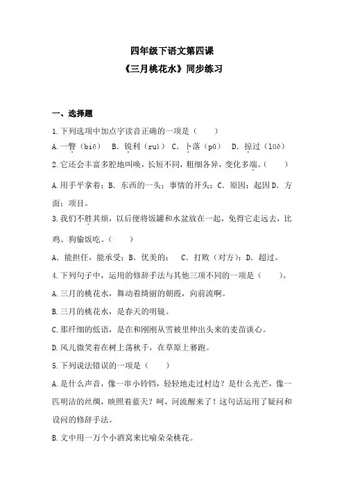 四年级下语文第四课《三月桃花水》同步练习 2含答案 人教统编版