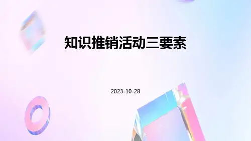 知识推销活动三要素