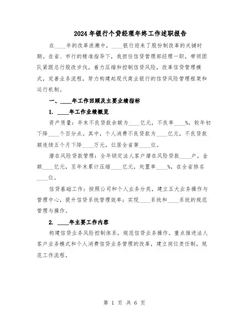 2024年银行个贷经理年终工作述职报告（三篇）