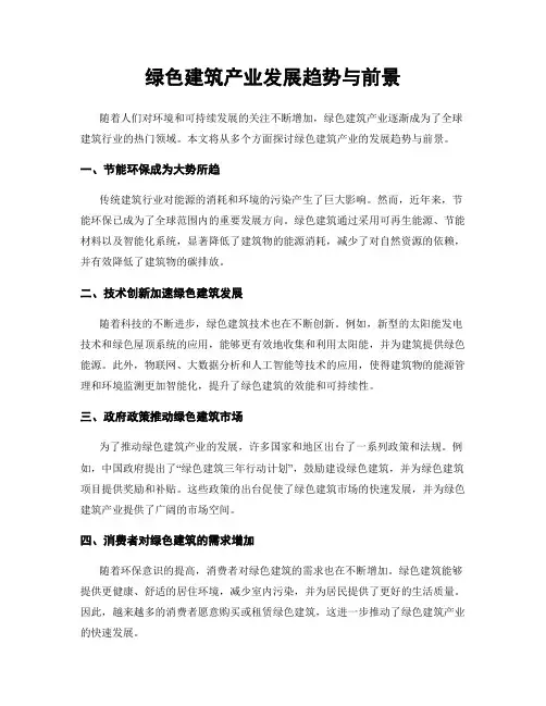绿色建筑产业发展趋势与前景