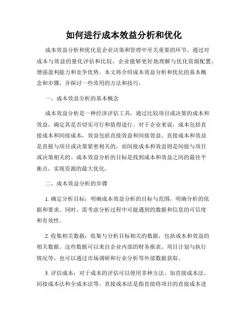 如何进行成本效益分析和优化