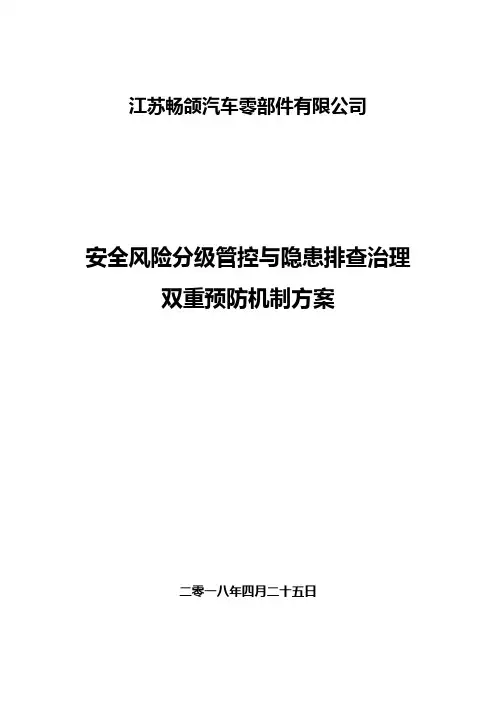 建立安全风险分级管控和隐患排查治理双重预防机制的方案