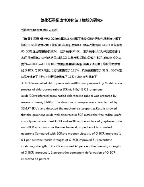 氧化石墨烯改性溴化氯丁橡胶的研究