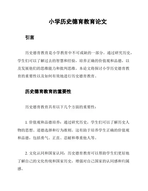 小学历史德育教育论文