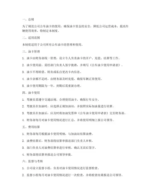 公司公车油卡管理制度