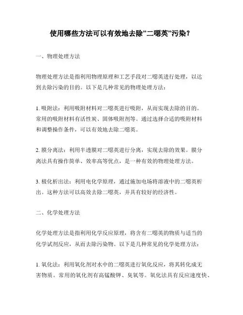 使用哪些方法可以有效地去除”二恶英”污染？