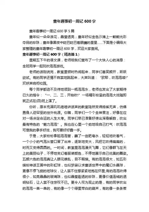童年趣事初一周记600字