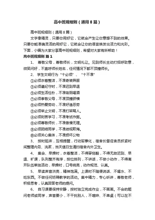 高中班规细则（通用8篇）
