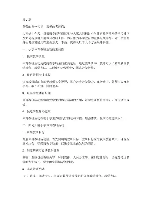 小学体育教研活动讲座稿(3篇)