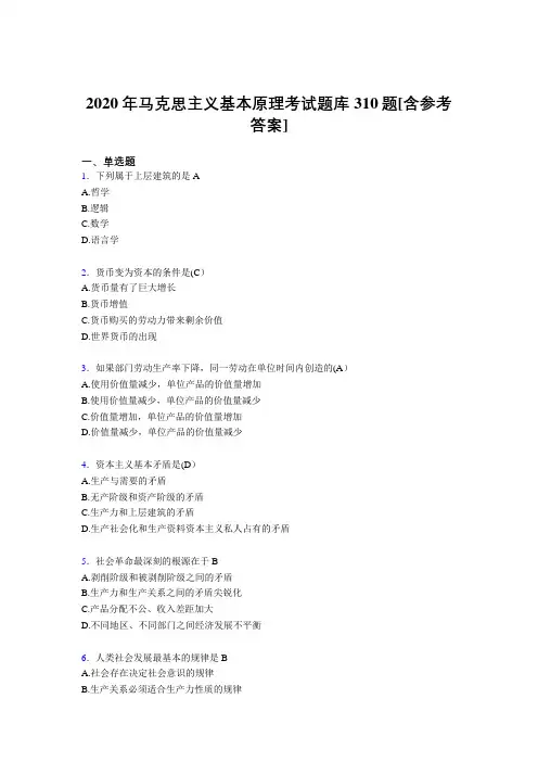 精编2020年马克思主义基本原理模拟考试310题(含答案)