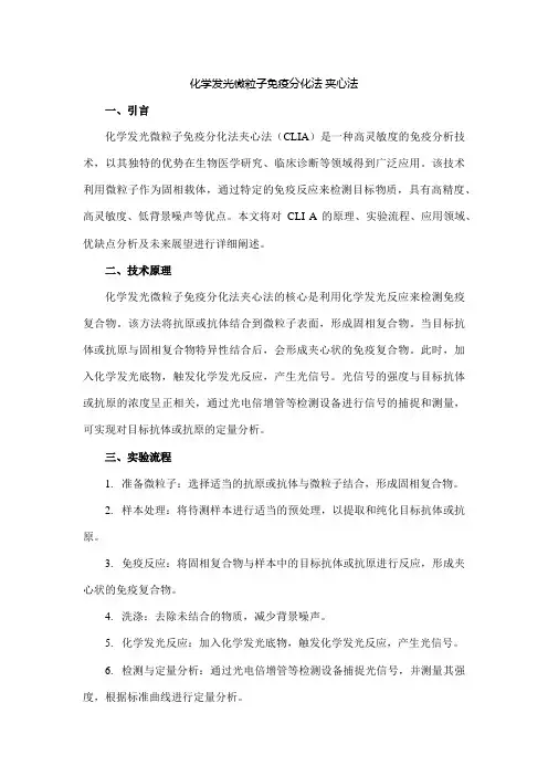 化学发光微粒子免疫分化法 夹心法