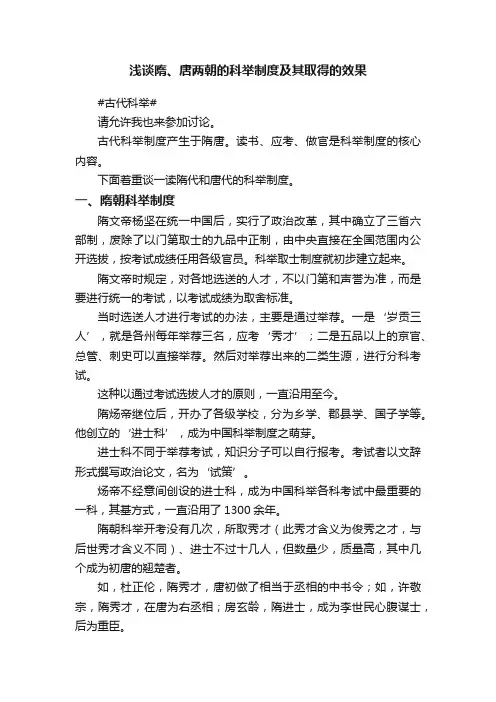 浅谈隋、唐两朝的科举制度及其取得的效果