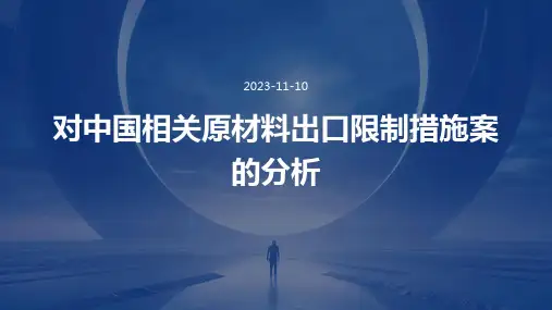 对中国相关原材料出口限制措施案的分析