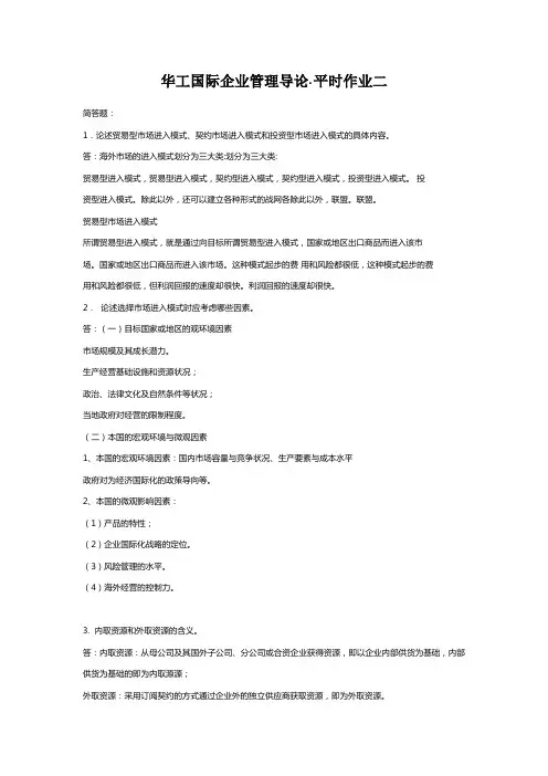 2020年《国际企业管理导论》·平时作业二华南理工大学网络教育