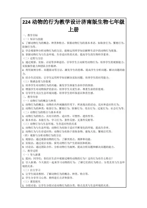224动物的行为教学设计济南版生物七年级上册