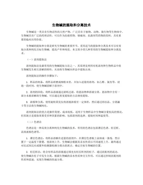 生物碱的提取和分离技术