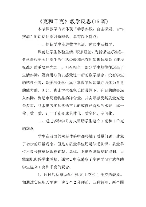 《克和千克》教学反思(15篇)
