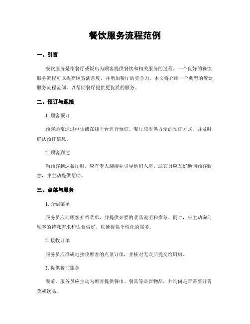 餐饮服务流程范例