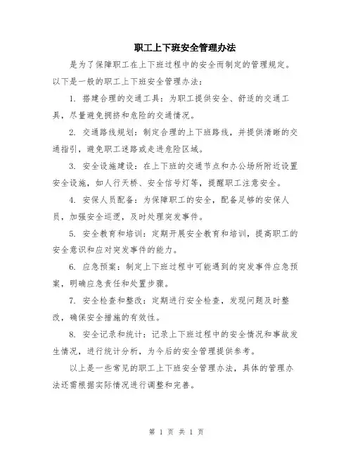 职工上下班安全管理办法